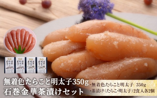 無着色のたらこと明太子350gと金華茶漬けセット