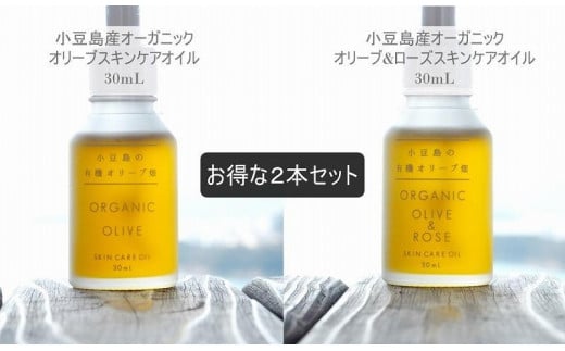 小豆島産オーガニックオリーブスキンケアオイルとオリーブ＆ローズスキンケアオイル30mL×2本セット