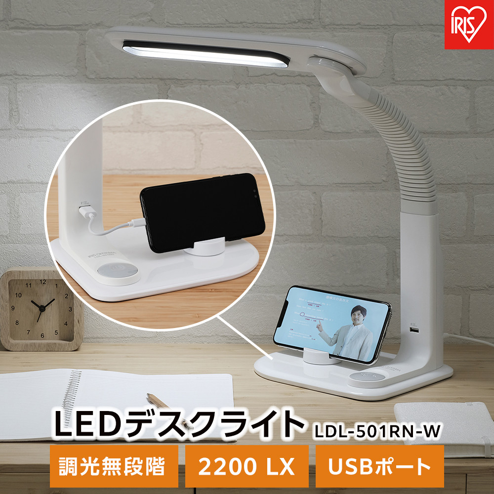 LEDデスクライトLDL-501RN-W 　 一人暮らし ひとり暮らし