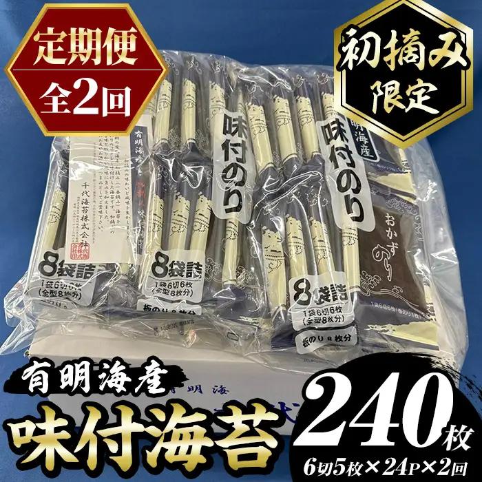 ≪定期便・全2回≫【初摘み限定】味付海苔 福岡県産有明のり(計240枚・24P×毎月連続2回) 海苔 のり ノリ 味付け海苔 有明のり 有明海苔 おにぎり 常温 常温保存 小分け 福岡県 有明海産 定期便 頒布会 【木村食品】as46-094
