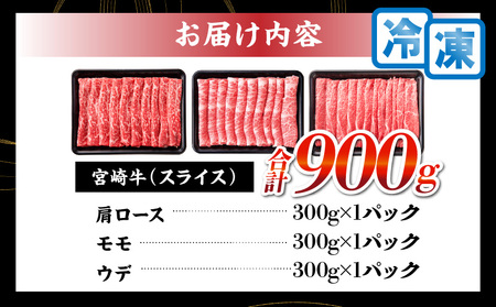 【令和7年6月配送】宮崎牛 赤身 霜降り スライス 3種 食べ比べ セット 合計900g 数量限定 肉 牛肉 黒毛和牛 国産 A4 A5 おすすめ 肩ロース モモ ウデ すき焼き しゃぶしゃぶ 食品 
