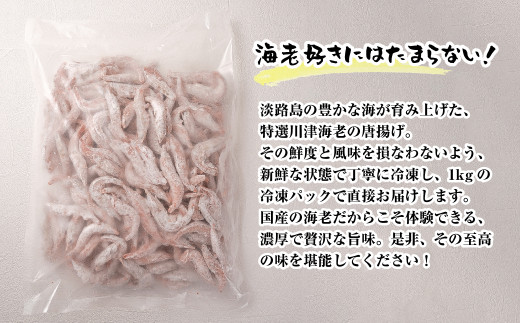 淡路島産 海老の唐揚げ（川津エビの唐揚げ） 1kg　　[えび 海老 エビ えび 海老 エビ]