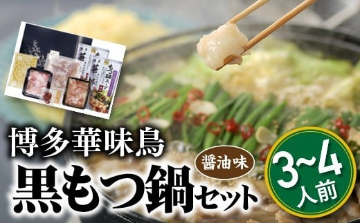 
AE175.【博多華味鳥】黒もつ鍋セット(醤油味)／３～４人前
