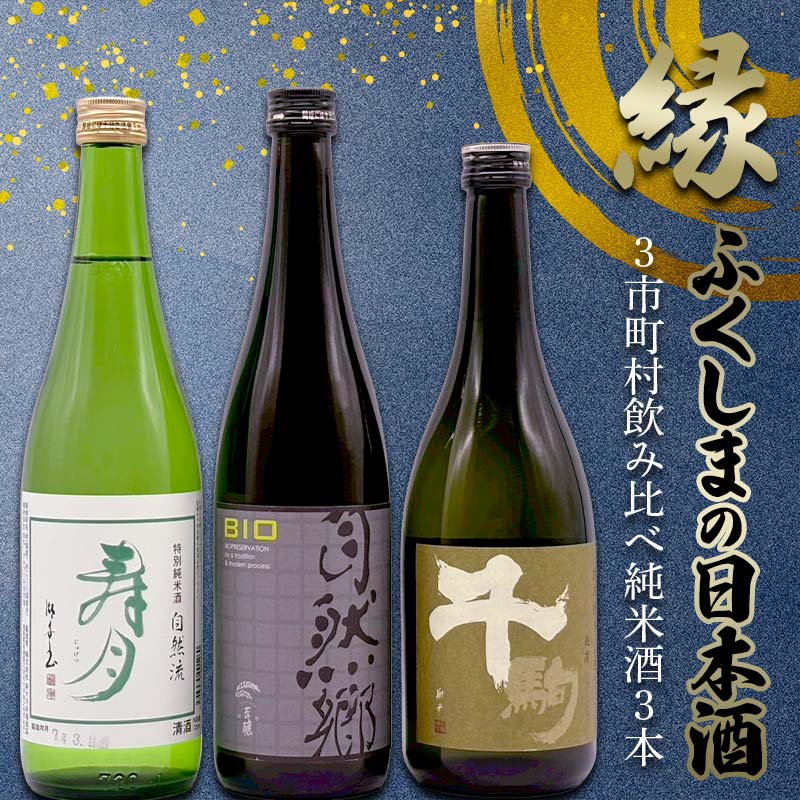 【ふるさと納税】 縁 ふくしまの日本酒3市町村の飲み比べ純米酒3本セット（白河・矢吹・天栄）日本酒 純米 セット ギフト プレゼント F21T-447