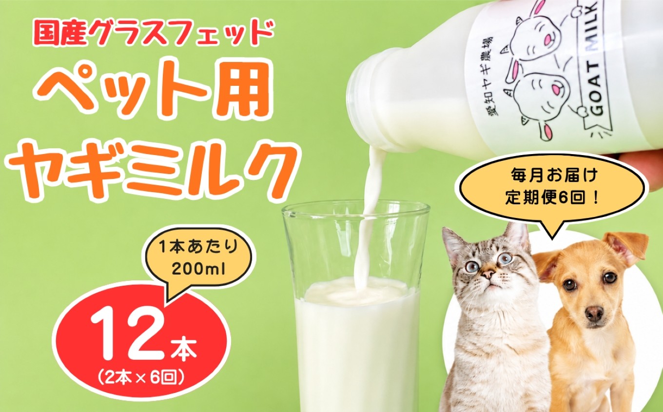 
                  【定期便6回】国産グラスフェッド【ペット用】ヤギミルク200ml×2本（愛知ヤギ農場産） | 無添加 ノンホモ 低温殺菌 パスチャライゼーション 山羊乳 送料無料
                