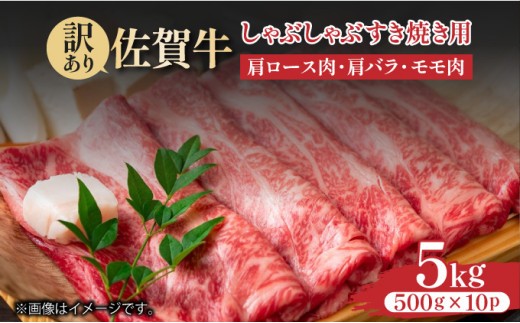 訳あり！【A4～A5】佐賀牛しゃぶしゃぶすき焼き用（肩ロース肉・肩バラ・モモ肉）5kg(500g×10ｐ)