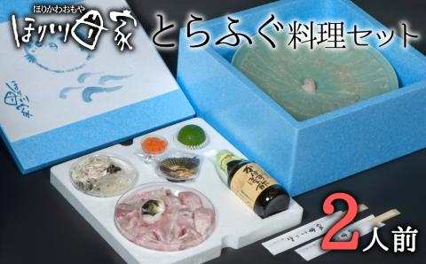 【先行予約】最高級国産トラフグ使用！トラフグ刺しふぐ鍋セット（2人前）［冷蔵］ほり川母家