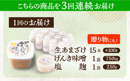 【3回定期便】さきちの厳選お手軽腸活3点セット（生あまざけ 100g×15本・手作り糀のげんき味噌・食材のうまみ倍増 塩糀） [OBF030]