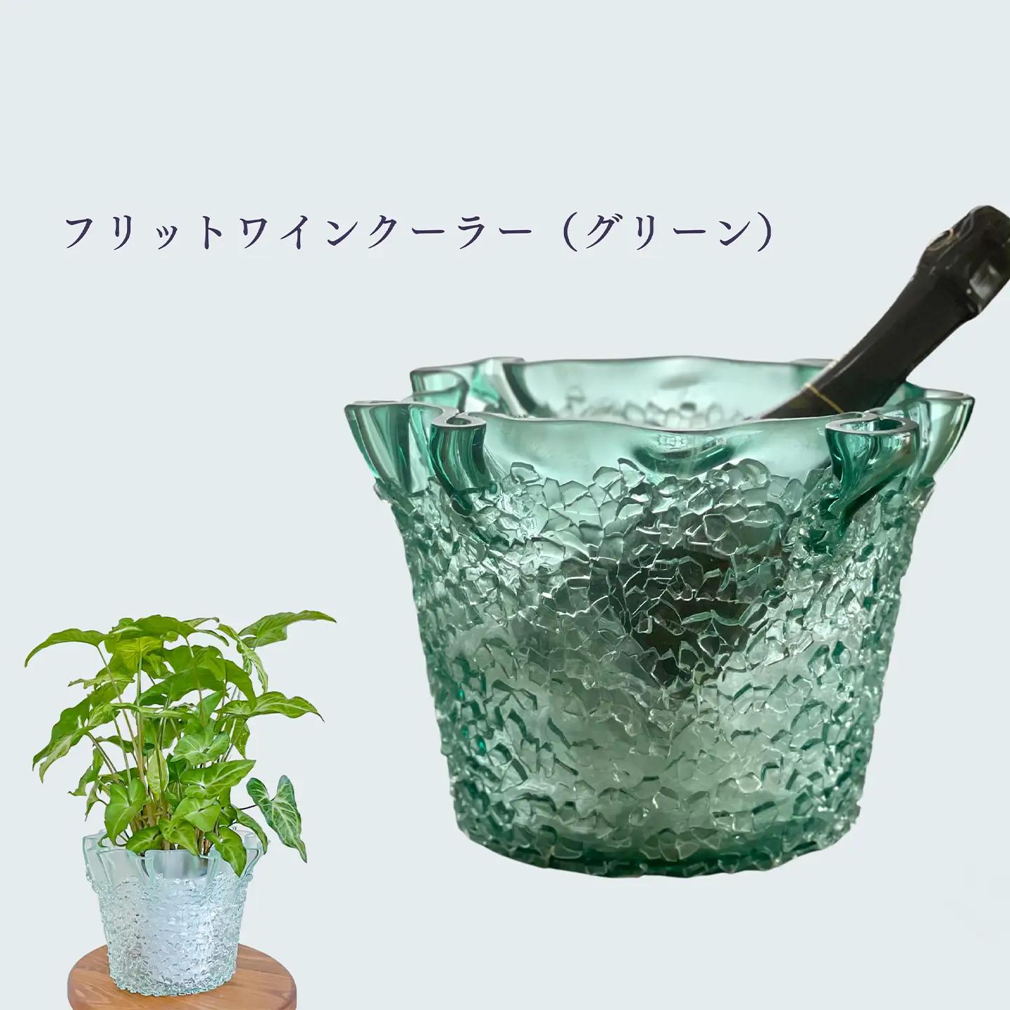 「フリットワインクーラー（カラー：グリーン）」 ガラス ミラーズウサ