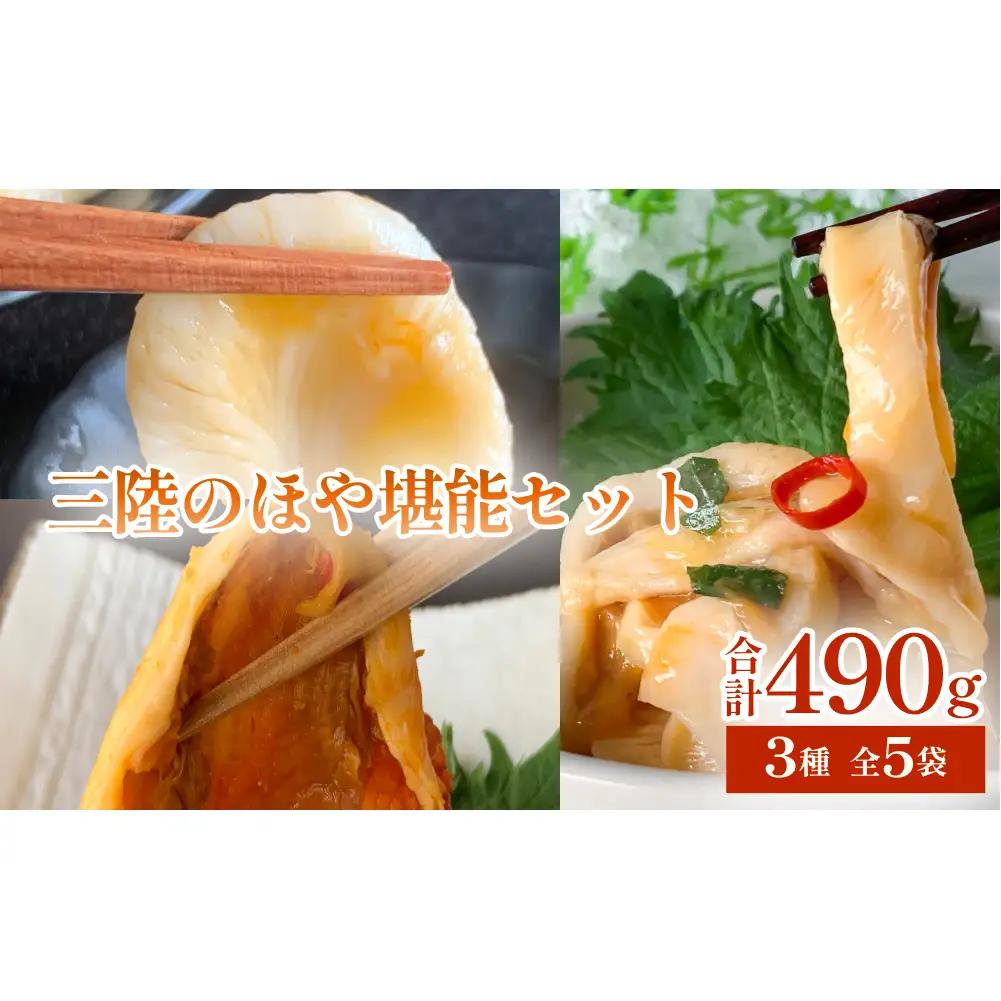 三陸のほや堪能セット ホヤ 冷凍 小分け 刺身 むきほや 蒸しほや 味付 むき身 おつまみ 珍味
