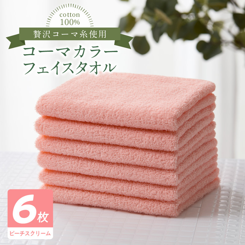 コーマカラーフェイスタオル6枚セット（ピーチスクリーム）泉州タオル 010B1651