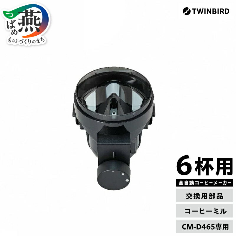 【ふるさと納税】【交換用部品】 コーヒーミル (フタなし) 全自動コーヒーメーカー6杯用 CM-D465 専用ミル【 TWINBIRD ツインバード コーヒーメーカー部品 部品交換 交換用 日本製 新潟県 燕市 燕三条 】