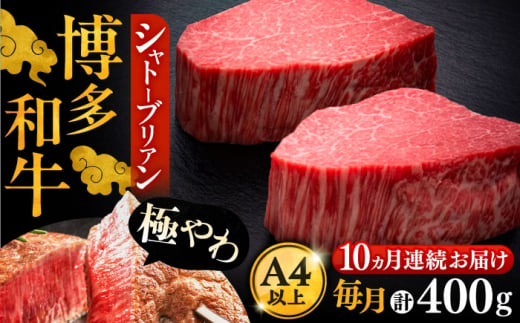 【全10回定期便】博多和牛 ヒレ シャトーブリアン 200g × 2枚《豊前市》【久田精肉店】 [VBK082]