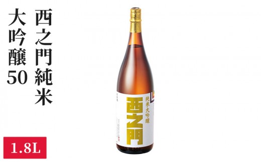 
                  西之門 純米大吟醸50 1.8L | 日本酒 大吟醸 地酒 銘酒 清酒 酒造 米 1.8L 大容量 人気　おすすめ   送料無料 長野県 長野市 信州 信濃 ふるさと納税
                