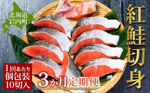 
【3か月定期便】紅鮭 切り身 甘口（半身）約1kg F21H-552
