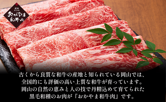 おかやま 和牛肉 A4等級以上 ロース しゃぶしゃぶ  用 約450g 牛 赤身 肉 牛肉 冷凍