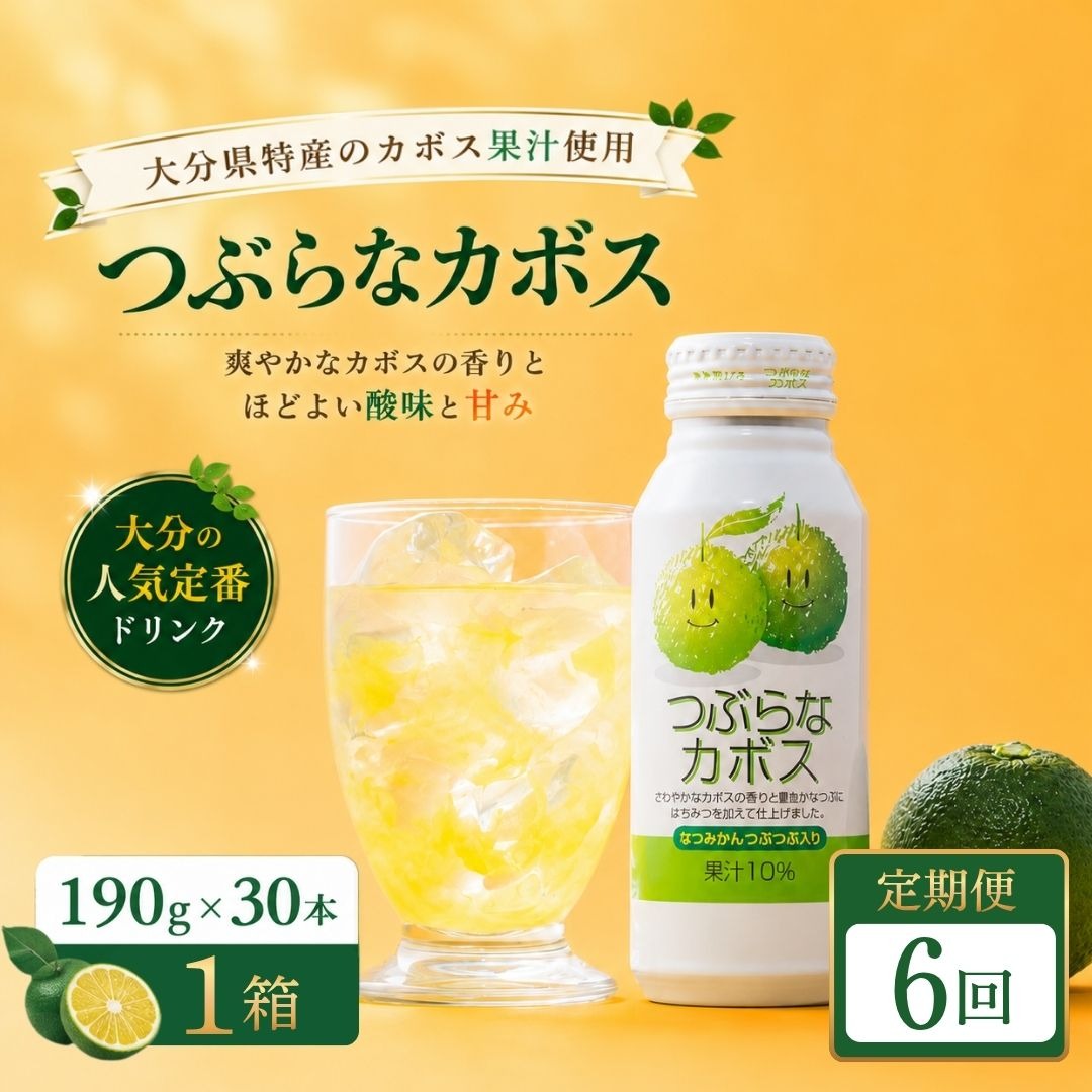 【6ヶ月定期便】つぶらなかぼす(190ml×30本) 1ケース 6回
