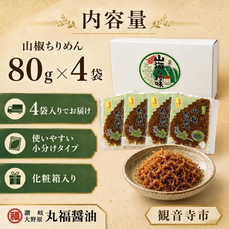 【老舗の味】山椒ちりめん　80ｇ４袋入り　【丸福醤油】 伊吹島産いりこ 出汁 和食 うどんつゆ 麺つゆ 