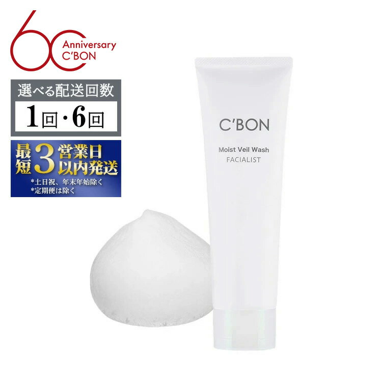 【ふるさと納税】【選べる配送回数】【シーボン】フェイシャリスト モイストベールウォッシュ 130g（洗顔料）| C'BON シーボン 化粧品 CBON コスメ 洗顔 洗顔フォーム しっとり 毛穴 毛穴汚れ 乾燥 保湿