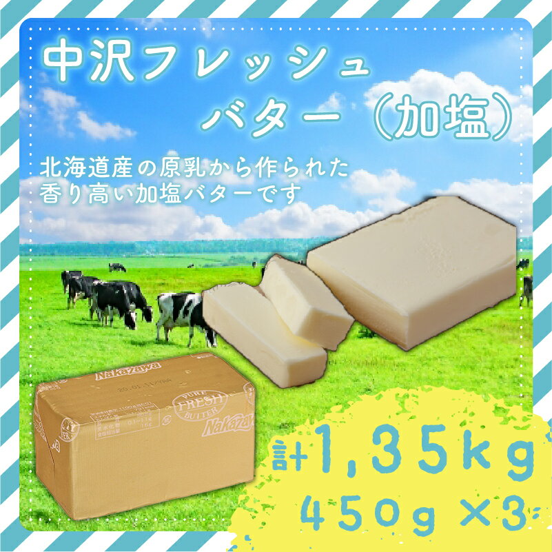 【ふるさと納税】 北海道バター 450g × 3個 計 1.35kg 加塩 フレッシュ バター 北海道 原乳 パン 洋食 料理 お菓子 国産バター 生乳 ミルク お菓子作り 朝食 ぱん 湘南バター 北海道バター 調理バター BUTTER Butter ばたー butter 栄養 中沢乳業 神奈川 藤沢市 湘南 藤沢