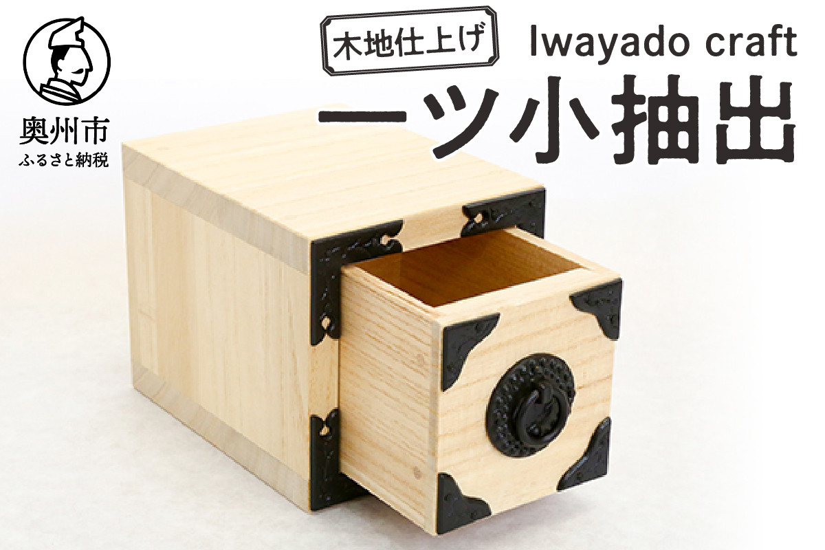 
            一ツ小抽出 木地仕上げ 岩谷堂箪笥職人が作る Iwayado craft 伝統工芸品 和家具 和タンス インテリア 日本製 岩手県奥州市産 [AF007]
          