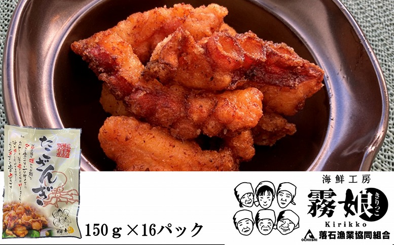 ＜12月15日決済分まで年内配送＞【北海道根室産】たこざんぎ150g×16P(計2.4kg) D-20009