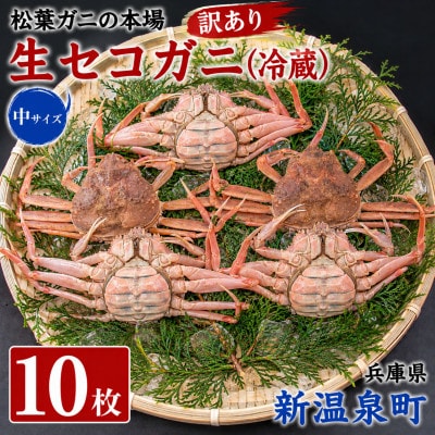 松葉ガニの本場　生セコガニ(冷蔵)中サイズ　10枚(訳あり)　兵庫県新温泉町　ご家庭で茹でてアツアツ【配送不可地域：離島・北海道・沖縄県・東北】