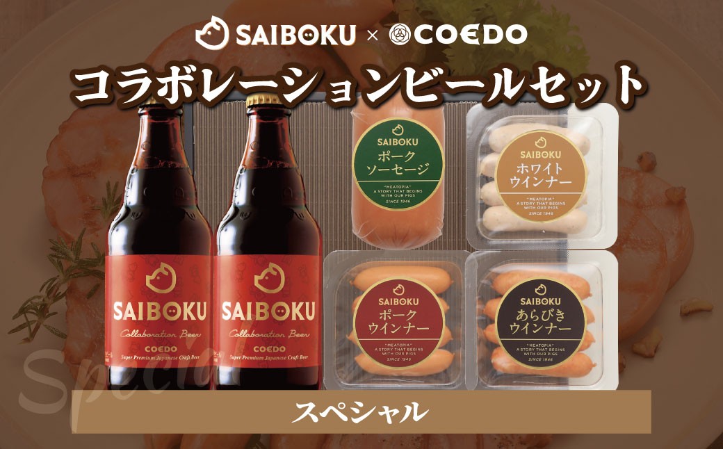 
                  SAIBOKU×COEDO コラボレーションビールセット (スペシャル) | サイボク コエドビール ビール クラフトビール 地ビール ギフト 内祝い 結婚祝い お返し 贈答品 誕生日 お取り寄せグルメ ウインナー 豚肉 お酒 おつまみ 詰め合わせ 埼玉県 東松山市
                