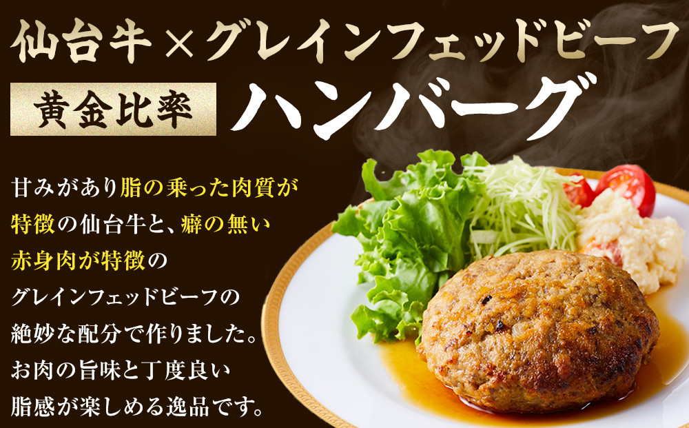 仙台牛×グレインフェッドビーフ　黄金比率ハンバーグ　150ｇ2個セット　ハンバーグソース付き