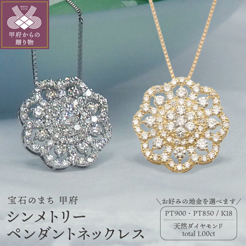 【ふるさと納税】＜ 甲府ジュエリー ＞ ネックレス ペンダント ジュエリー レディース アクセサリー プラチナ PT PT900/PT850 K18 18金 選べる地金 シンメトリー ダイヤモンド ダイア おしゃれ 記念日 贈り物 ギフト プレゼント ケース付 鑑別書付 保証書付 k168-057