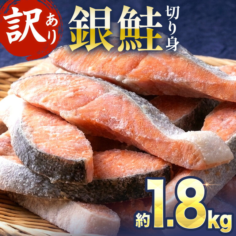【ふるさと納税】銀鮭切り身〈約1.8kg〉 【約2週間で発送】訳あり 鮭 さけ サケ サーモン 切り身 切身 フレーク おすすめ おかず 食卓 弁当 家庭用 冷凍 おにぎり 不揃い 規格外 海鮮 塩銀鮭 三重県 紀北町 紀伊長島 鮭問屋直送【MS04】