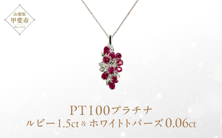 ルビー ペンダント 1.5ct 1.5カラット PT100 プラチナ100 （16927） [山梨 ペンダント ネックレス ルビー プラチナ ジュエリー ホワイトトパーズ] 山梨県 甲斐市 BR-52