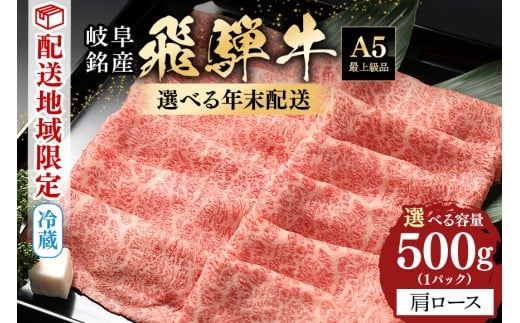 飛騨牛 肩ロース 500g 年内配送 (58)＜12月29日(月)着＞