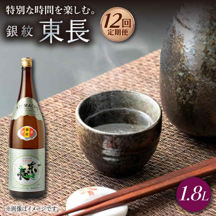 【ふるさと納税】【12回定期便】銀紋東長 1.8L 1本 酒 お酒 日本酒 東長 佐賀県嬉野市/瀬頭酒造 [NAH069]