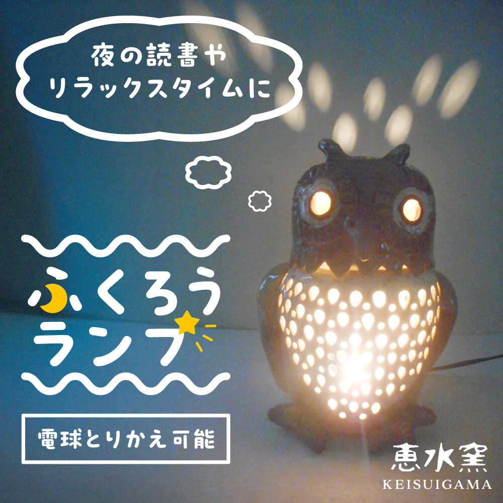 【ふるさと納税】オブジェ灯り 【ふくろう】 糸島市 / 恵水窯 陶器 オブジェ インテリア ランプ[AXG021] ライト 陶器 100000円 10万円