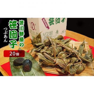 ふるさと納税 新潟市 笹川餅屋の笹団子(つぶあん　20個)[54070033]
