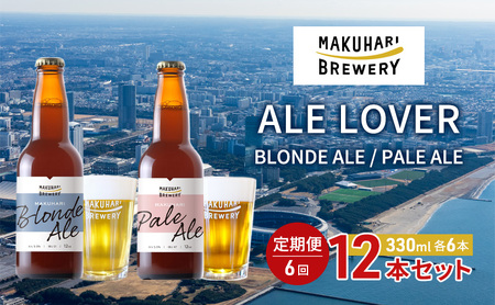 【ALE LOVER】「BLONDE ALE ／PALE ALE」2銘柄／計12本セット 定期便6回 幕張ブルワリー クラフトビール