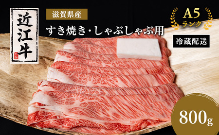 近江牛 すき焼き しゃぶしゃぶ 約800g A5 近江牛