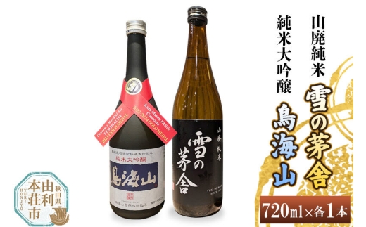 天寿 鳥海山 純米大吟醸 雪の茅舎 山廃純米 飲み比べセット（720ml×2本）
