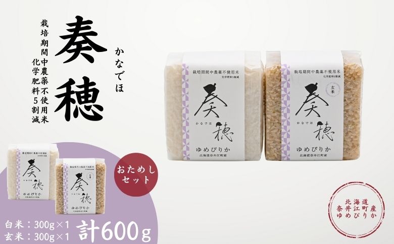 北海道奈井江産ゆめぴりか『奏穂（かなでほ）』　玄米＆白米　おためしセット　計600g　栽培期間中農薬不使用米（化学肥料5割減）