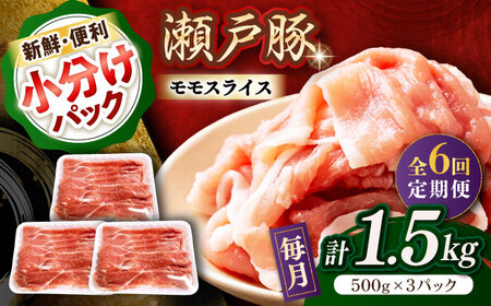 【全6回定期便】瀬戸豚 モモ スライス 1.5kg（500g×3パック） / 豚肉 モモ スライス [BBBQ181] 豚肉定期便