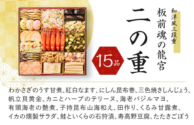 おせち「板前魂の龍宮」和洋風三段重 45品 5人前 福良鮑 付き 先行予約【年内お届け】 Y138