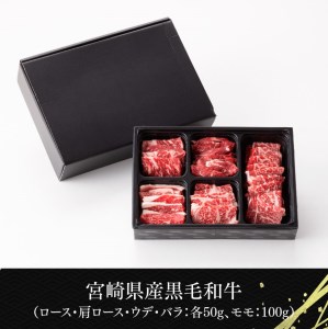 黒毛和牛5種盛り 焼肉セット（数量限定）300g 【 肉 牛肉 国産牛肉 宮崎県産牛肉 牛 黒毛和牛 牛 ミヤチク牛肉 BBQ牛肉 バーベキュー 送料無料牛肉 牛肉】