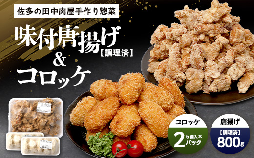 【佐多の田中肉屋】味付唐揚げとコロッケ２種食べ比べセット TA-403