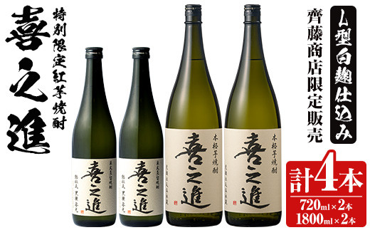 
                  齊藤商店限定！紅芋焼酎「喜之進」(720ml×2本・1800ml×2本) 国産 芋焼酎 白麹 芋焼酎 いも焼酎 紅さつま 1升瓶 一升瓶 4合瓶 四合瓶 お酒 アルコール 父の日【齊藤商店】akn020-17
                