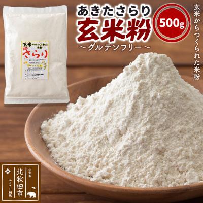 ふるさと納税 北秋田市 玄米粉 玄米からつくられた米粉 秋田さらり玄米粉 500g|grmy-010501