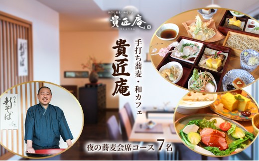 
                  夜の蕎麦会席コース（7名様まで）[№5346-0693]
                