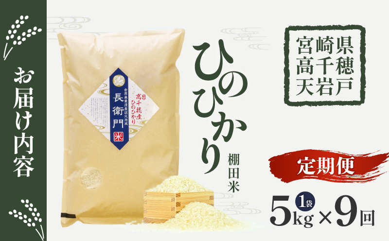 【9か月定期便】【令和7年産 新米】13代目甲斐長衛門が選び抜いた高千穂産ひのひかり　長衛門米5㎏×9回| 長衛門米 ヒノヒカリ お米 精米 白米 米 白ご飯 ごはん おにぎり おむすび 米袋 農作物