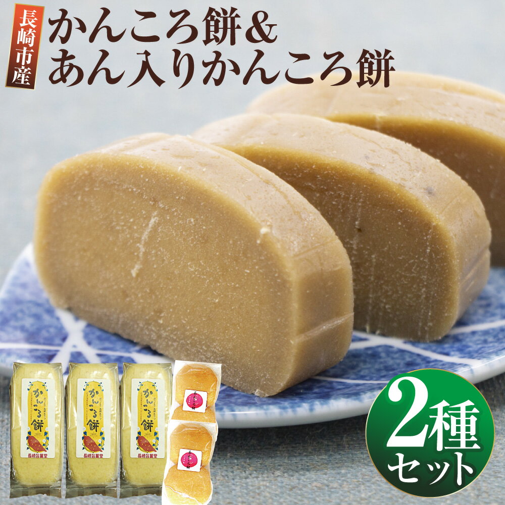 【ふるさと納税】長崎市産 かんころ餅（3本）＆あん入りかんころ餅（計4個（2個入）×2個） かんころもち さつま芋 さつまいも サツマイモ 干し芋 干しいも 餅米 もち米 餡 小豆 スイーツ お菓子 和菓子 伝統菓子 おやつ 冷凍 九州 長崎県 長崎市 送料無料