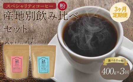 コーヒー 【3ヶ月定期便】 スペシャリティコーヒー 粉 中煎りコーヒー 浅煎りコーヒー
